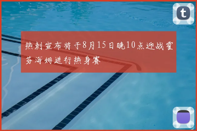 热刺宣布将于8月15日晚10点迎战霍芬海姆进行热身赛