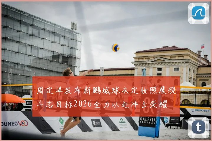周定洋发布新鹏城球衣定妆照展现斗志目标2026全力以赴冲击荣耀