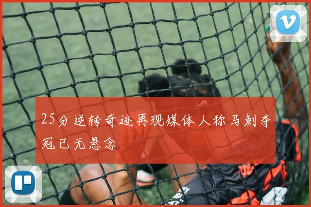 25分逆转奇迹再现媒体人称马刺夺冠已无悬念