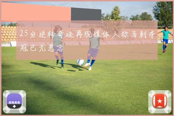 25分逆转奇迹再现媒体人称马刺夺冠已无悬念