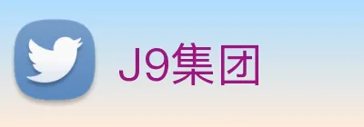 J9集团 Logo